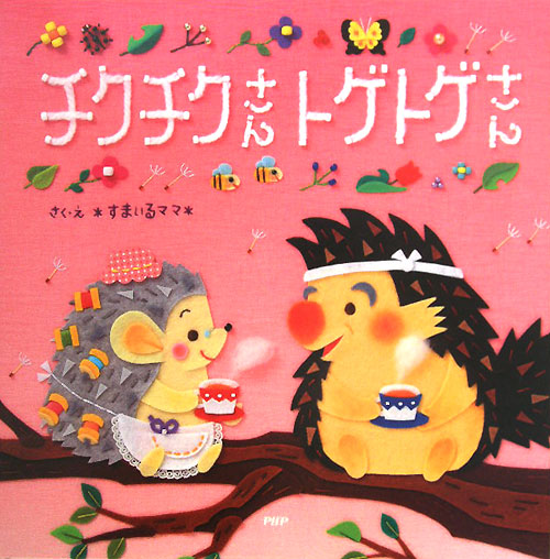 チクチクさんトゲトゲさん　　（ＰＨＰにこにこえほん）
