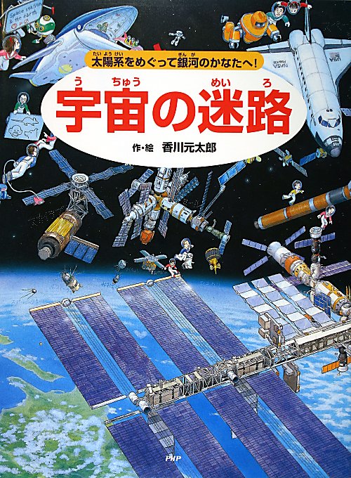 宇宙の迷路　太陽系をめぐって銀河のかなたへ！　