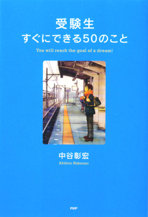 受験生すぐにできる５０のこと　　（ＹＡ心の友だちシリーズ）