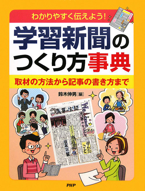 学習新聞のつくり方事典　わかりやすく伝えよう！　取材の方法から記事の書き方まで　