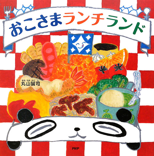 おこさまランチランド　　（ＰＨＰにこにこえほん）