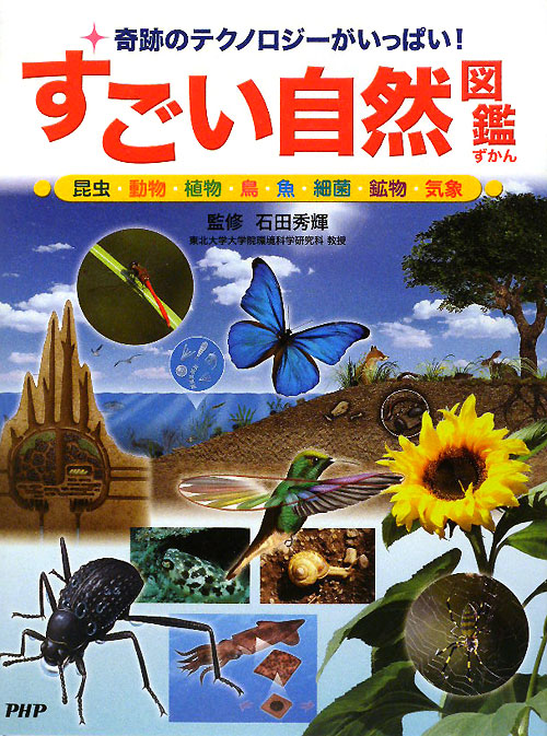 すごい自然図鑑　奇跡のテクノロジーがいっぱい！　