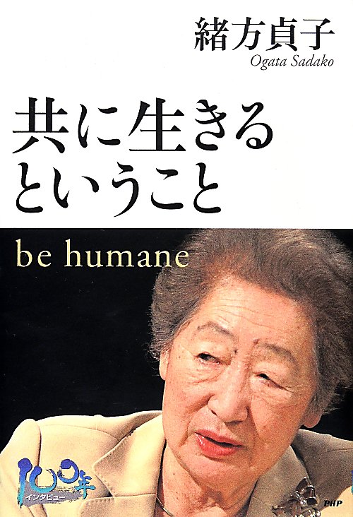 共に生きるということ　ｂｅ　ｈｕｍａｎｅ　　（１００年インタビュー）
