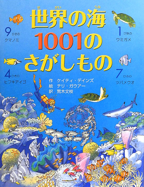 世界の海１００１のさがしもの　