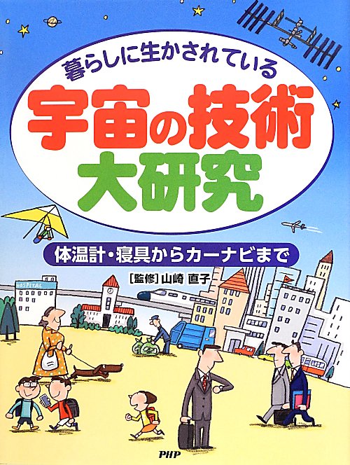 宇宙の技術大研究　暮らしに生かされている　体温計・寝具からカーナビまで　