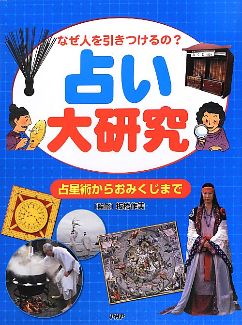 占い大研究　なぜ人を引きつけるの？　占星術からおみくじまで　