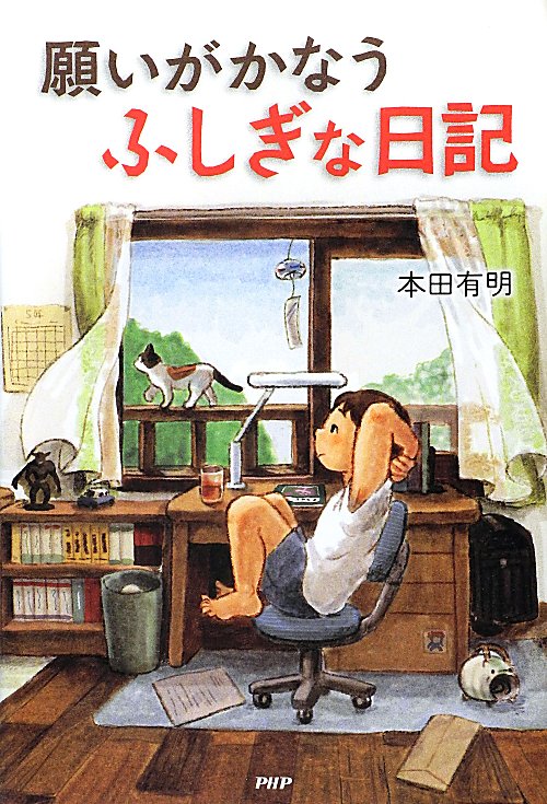 願いがかなうふしぎな日記　