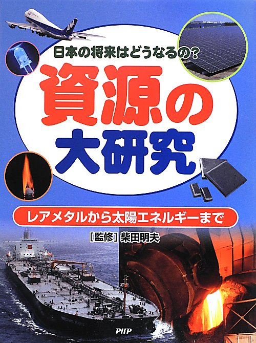 資源の大研究　日本の将来はどうなるの？　レアメタルから太陽エネルギーまで　