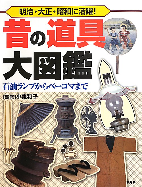 昔の道具大図鑑　明治・大正・昭和に活躍！　