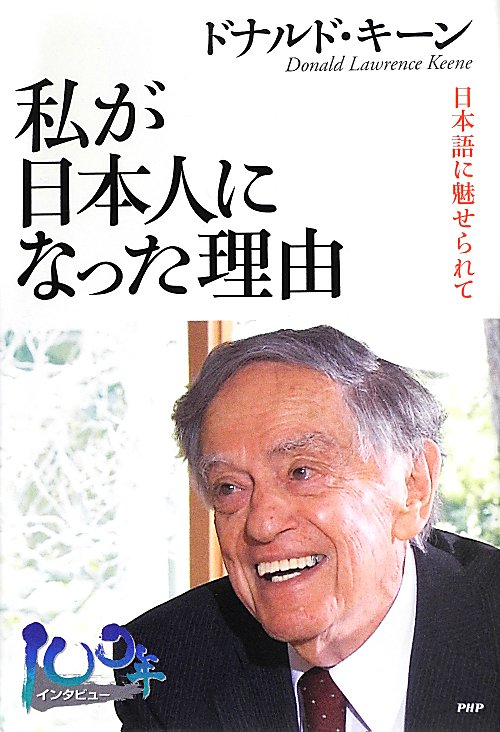 私が日本人になった理由　日本語に魅せられて　　（１００年インタビュー）
