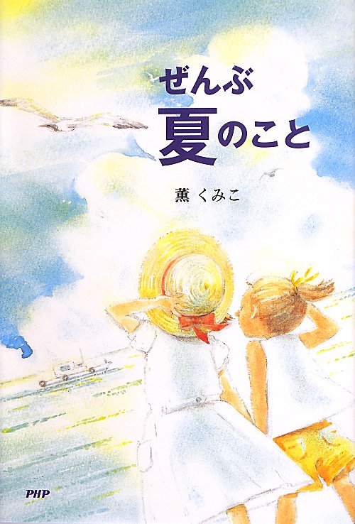 ぜんぶ夏のこと　