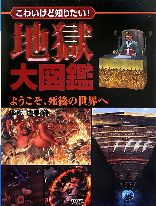 地獄大図鑑　こわいけど知りたい！　