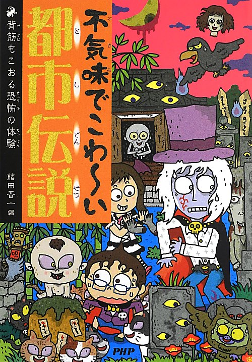 不気味でこわ～い都市伝説　背筋もこおる恐怖の体験　