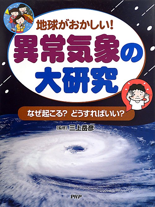 異常気象の大研究　地球がおかしい！　