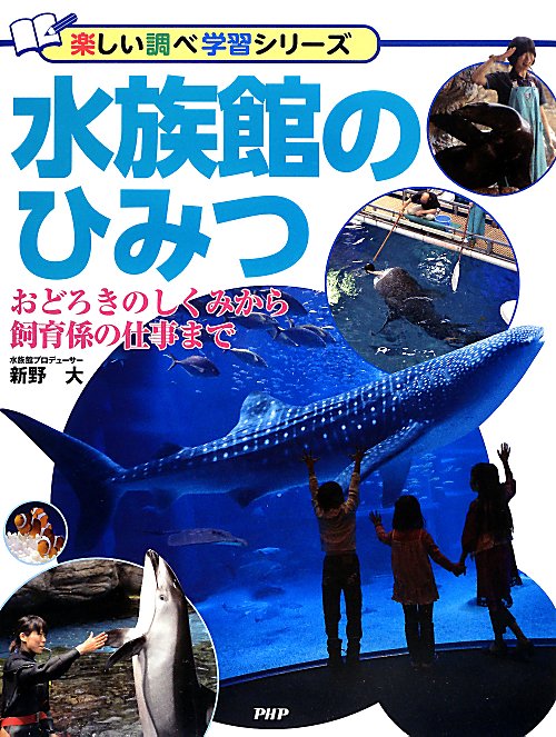水族館のひみつ　おどろきのしくみから飼育係の仕事まで　　（楽しい調べ学習シリーズ）