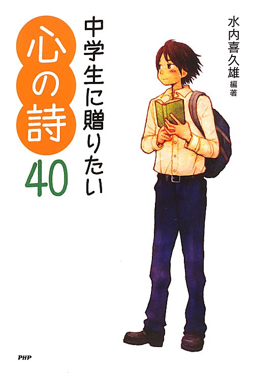 中学生に贈りたい心の詩４０　　（心の友だち）