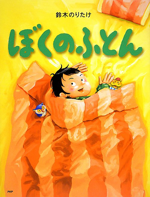 ぼくのふとん　　（わたしのえほん）