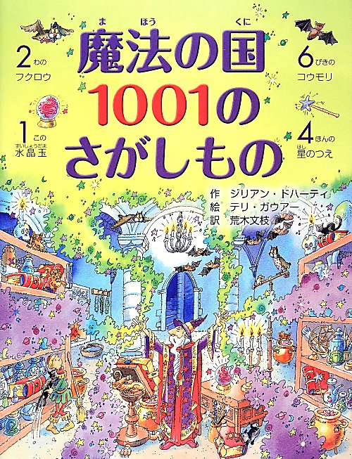 魔法の国１００１のさがしもの　