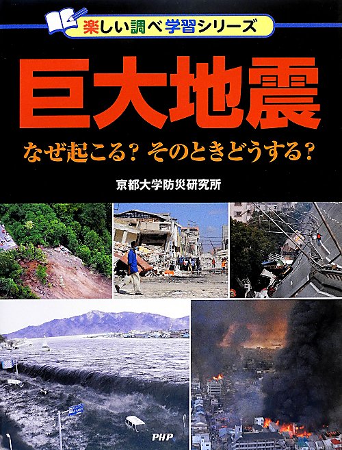 巨大地震　なぜ起こる？そのときどうする？　　（楽しい調べ学習シリーズ）