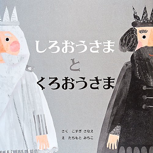 しろおうさまとくろおうさま　　（ＰＨＰにこにこえほん）