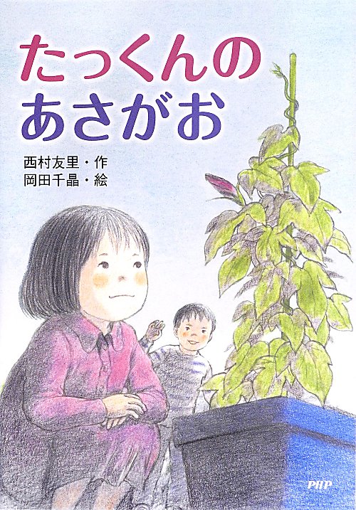 たっくんのあさがお　　（とっておきのどうわ）