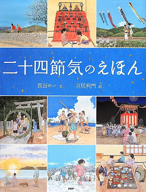 二十四節気のえほん　　（たのしいちしきえほん）