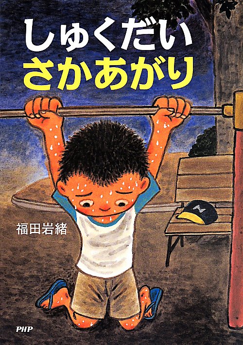 しゅくだいさかあがり　　（とっておきのどうわ）