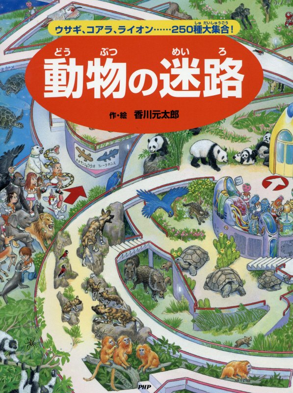 動物の迷路　ウサギ、コアラ、ライオン……２５０種大集合！　
