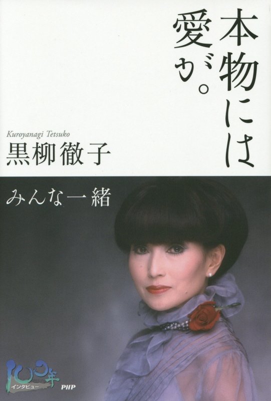 本物には愛が。　みんな一緒　　（１００年インタビュー）