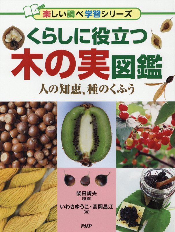 くらしに役立つ木の実図鑑　人の知恵、種のくふう　　（楽しい調べ学習シリーズ）