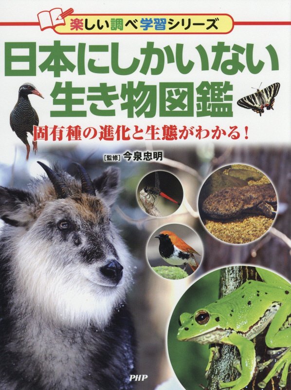 日本にしかいない生き物図鑑　固有種の進化と生態がわかる！　　（楽しい調べ学習シリーズ）