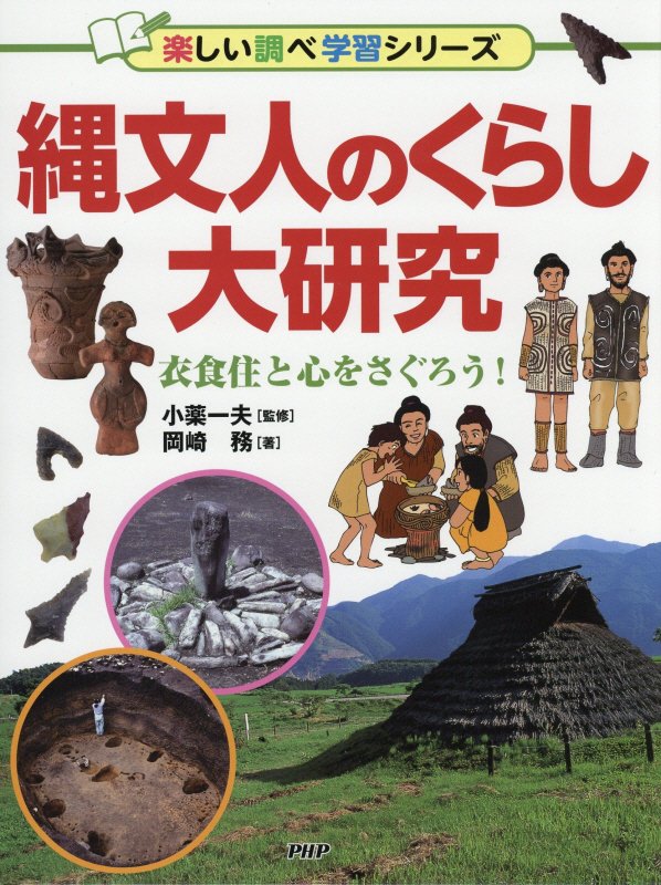 縄文人のくらし大研究　衣食住と心をさぐろう！　　（楽しい調べ学習シリーズ）