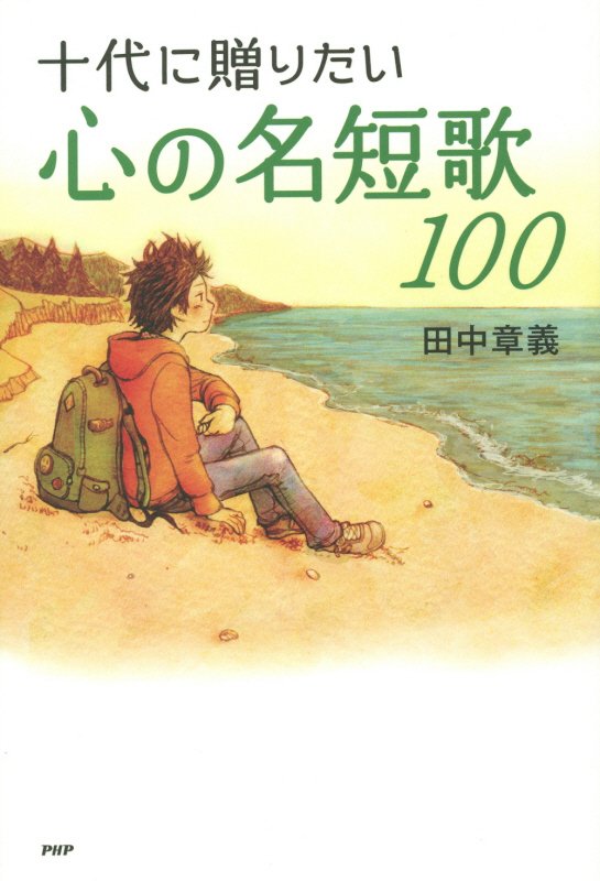 十代に贈りたい心の名短歌１００　　（心の友だち）