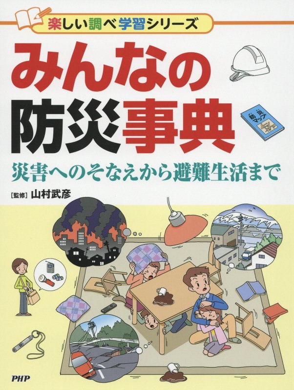 みんなの防災事典　災害へのそなえから避難生活まで　　（楽しい調べ学習シリーズ）