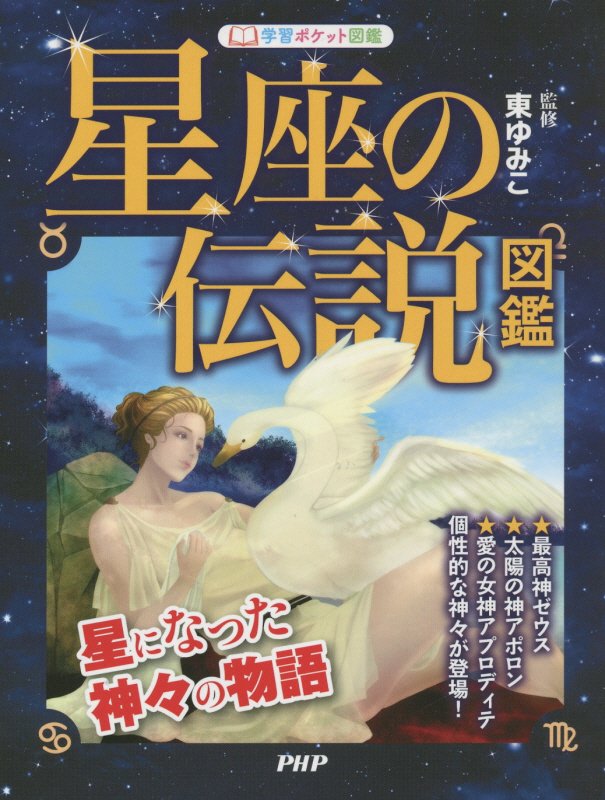 星座の伝説図鑑　星になった神々の物語　　（学習ポケット図鑑）