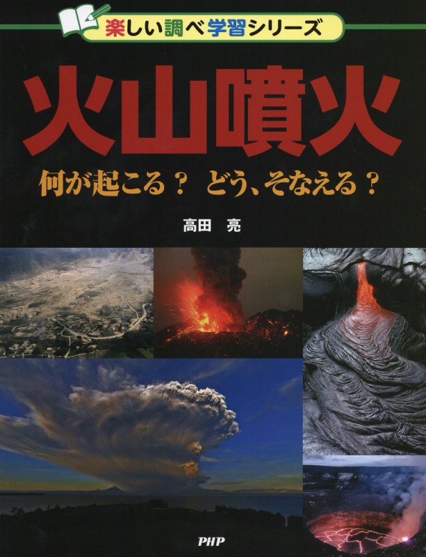 火山噴火　何が起こる？どう、そなえる？　　（楽しい調べ学習シリーズ）