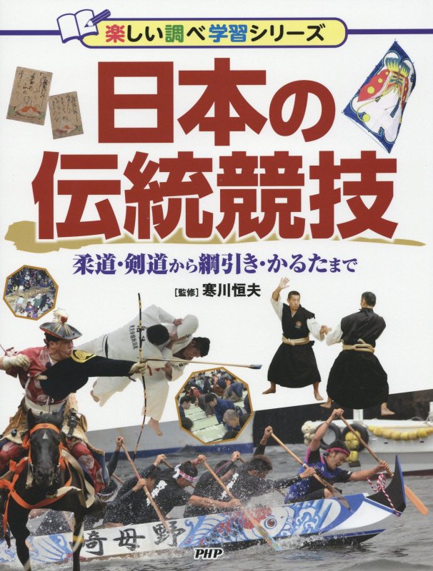 日本の伝統競技　柔道・剣道から綱引き・かるたまで　　（楽しい調べ学習シリーズ）