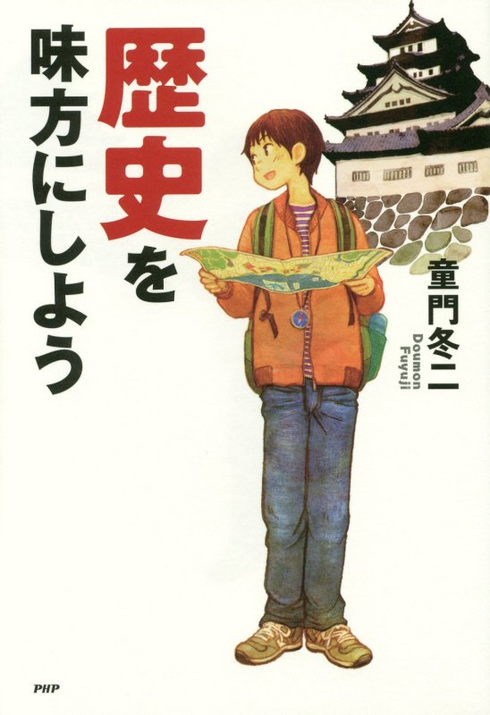 歴史を味方にしよう　　（心の友だち）