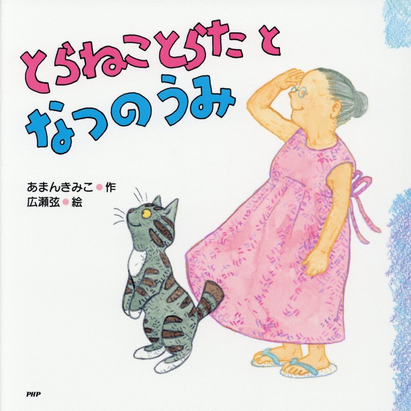 とらねことらたとなつのうみ　　（ＰＨＰにこにこえほん）