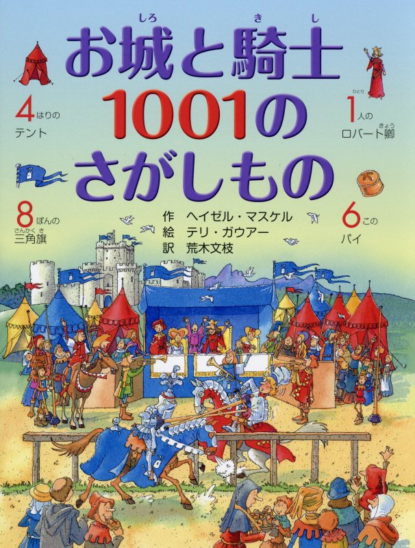 お城と騎士１００１のさがしもの　
