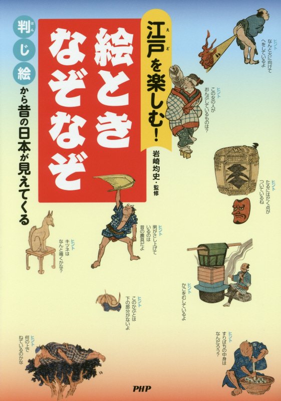 江戸を楽しむ！絵ときなぞなぞ　判じ絵から昔の日本が見えてくる　
