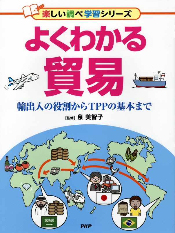 よくわかる貿易　輸出入の役割からＴＰＰの基本まで　　（楽しい調べ学習シリーズ）