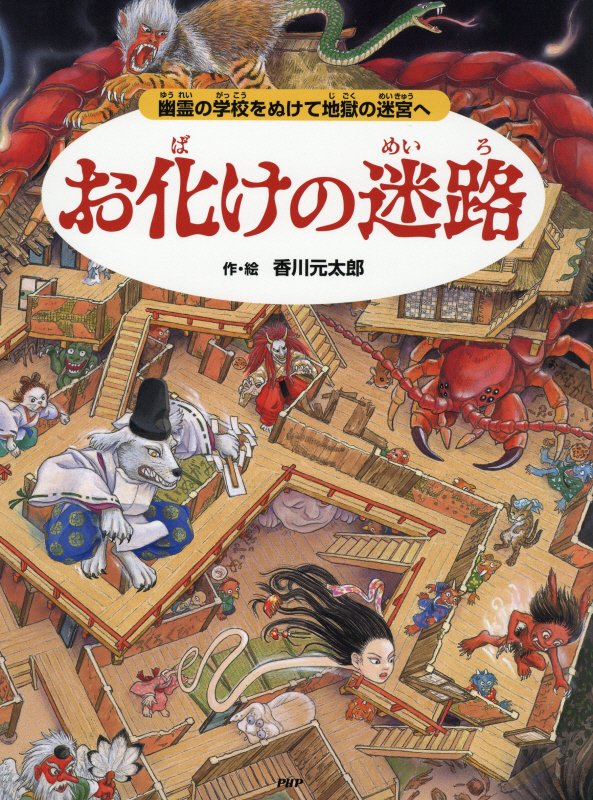 お化けの迷路　幽霊の学校をぬけて地獄の迷宮へ　