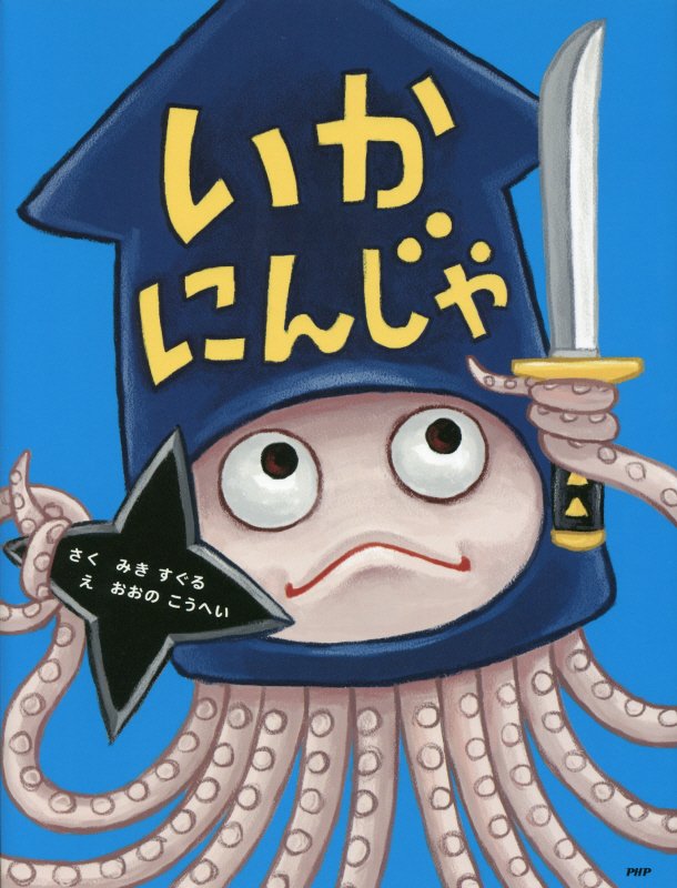 いかにんじゃ　　（わたしのえほん）