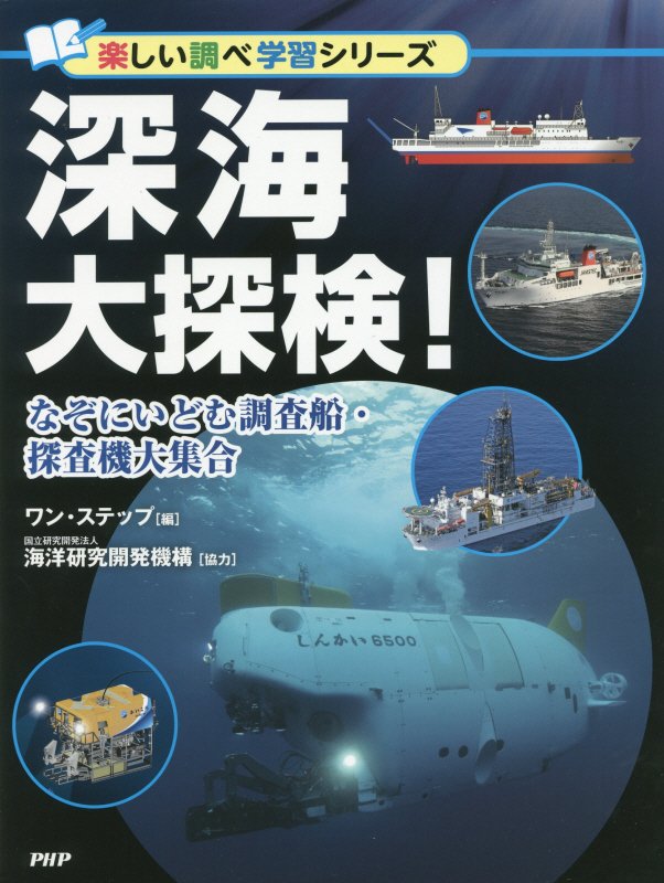 深海大探検！　なぞにいどむ調査船・探査機大集合　　（楽しい調べ学習シリーズ）