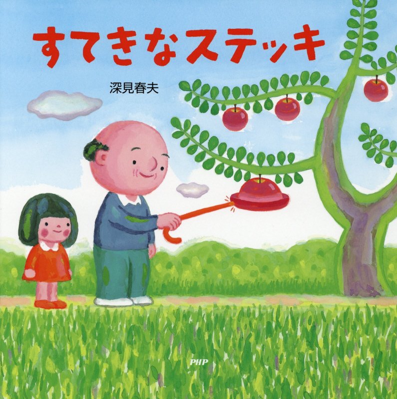 すてきなステッキ　　（ＰＨＰにこにこえほん）
