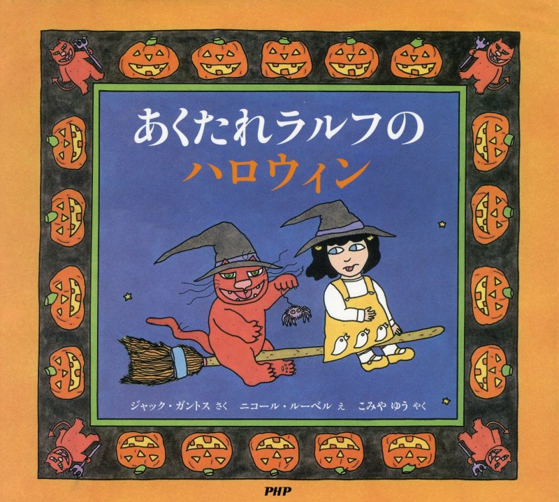 あくたれラルフのハロウィン　