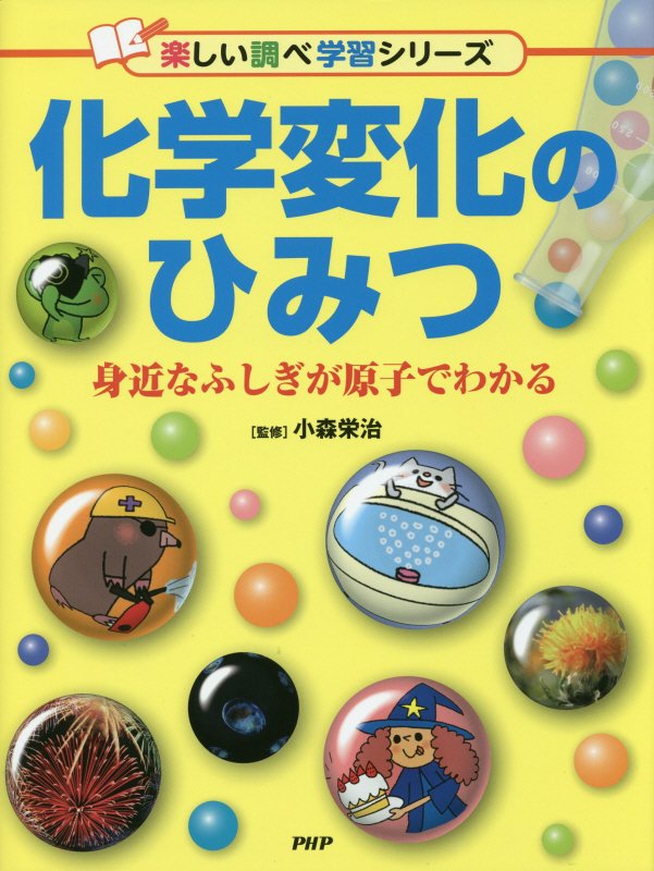 化学変化のひみつ　身近なふしぎが原子でわかる　　（楽しい調べ学習シリーズ）