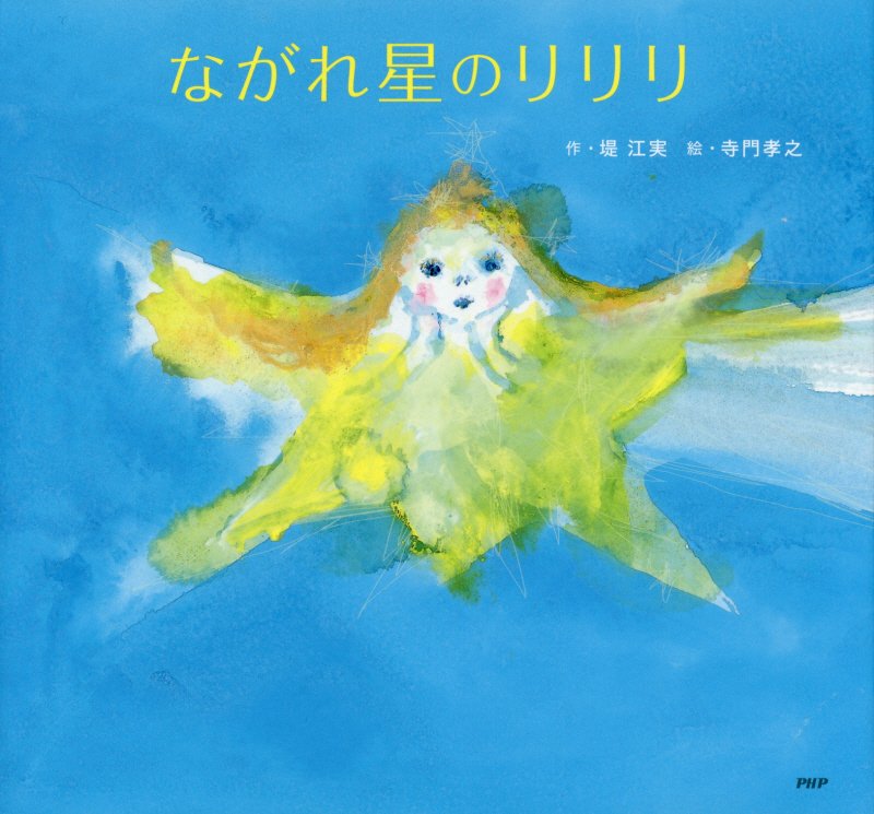 ながれ星のリリリ　