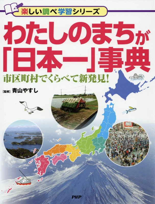 わたしのまちが「日本一」事典　市区町村でくらべて新発見！　　（楽しい調べ学習シリーズ）
